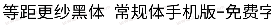 等距更纱黑体 常规体手机版字体转换
